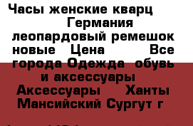 Часы женские кварц Klingel Германия леопардовый ремешок новые › Цена ­ 400 - Все города Одежда, обувь и аксессуары » Аксессуары   . Ханты-Мансийский,Сургут г.